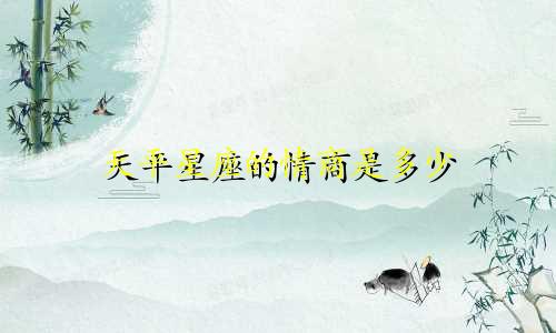 天平星座的情商是多少