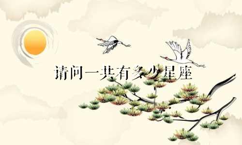 请问一共有多少星座