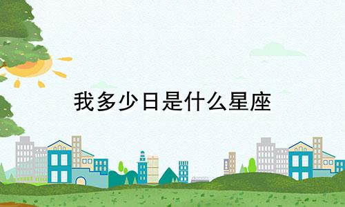 我多少日是什么星座