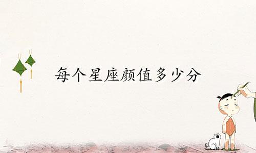 每个星座颜值多少分