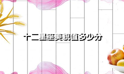 十二星座美貌值多少分