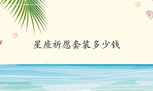 星座祈愿套装多少钱