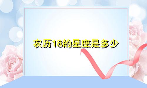 农历18的星座是多少