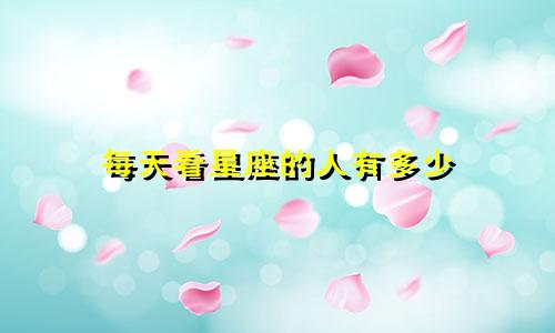 每天看星座的人有多少