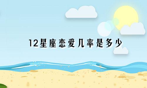 12星座恋爱几率是多少
