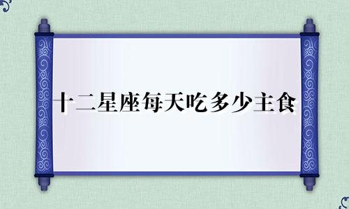 十二星座每天吃多少主食