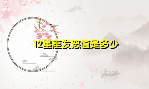 12星座发怒值是多少
