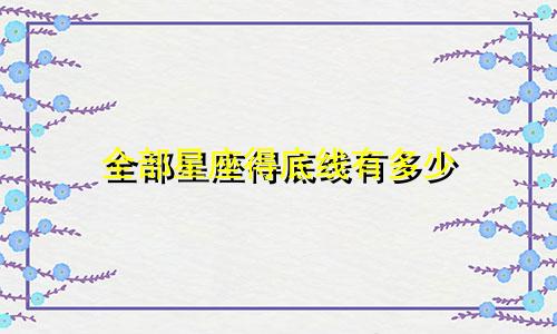 全部星座得底线有多少