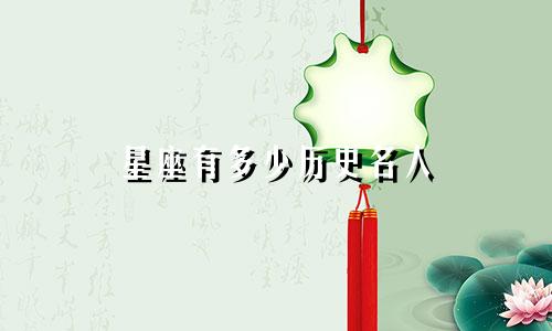 星座有多少历史名人