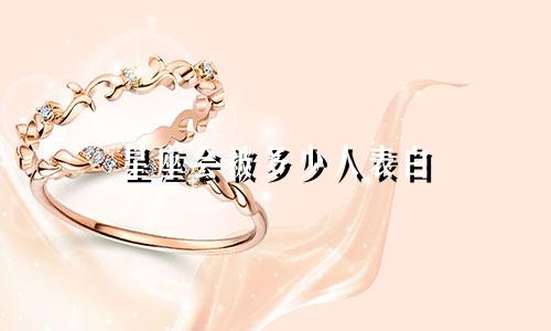 星座会被多少人表白