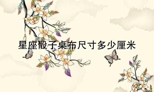 星座骰子桌布尺寸多少厘米