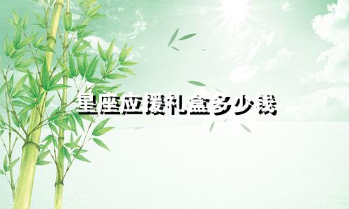 星座应援礼盒多少钱