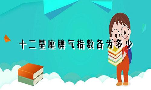 十二星座脾气指数各为多少