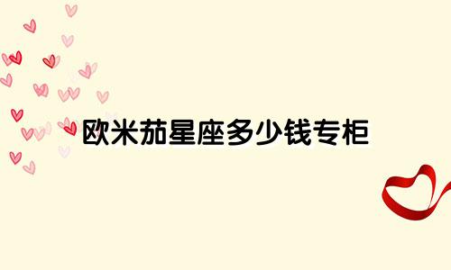 欧米茄星座多少钱专柜