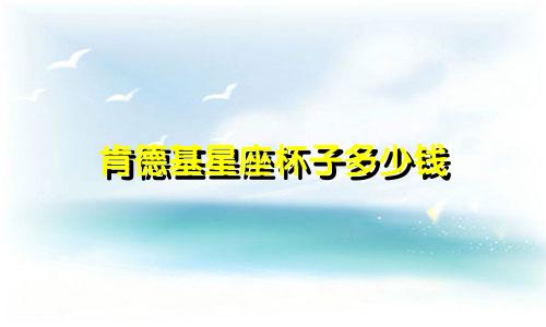 肯德基星座杯子多少钱