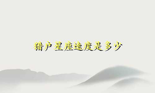 猎户星座速度是多少