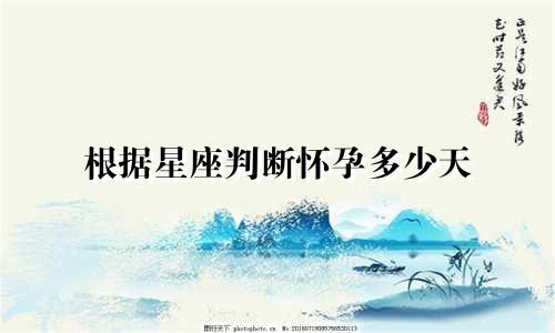 根据星座判断怀孕多少天