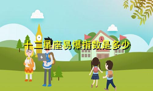 十二星座易爆指数是多少