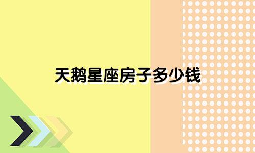 天鹅星座房子多少钱