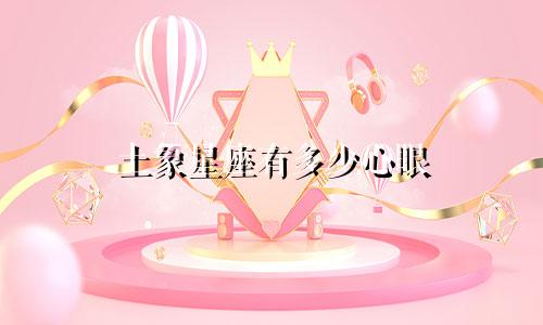 土象星座有多少心眼