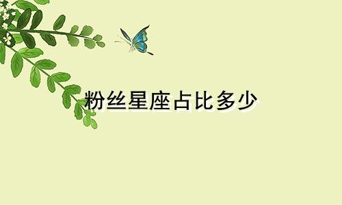粉丝星座占比多少