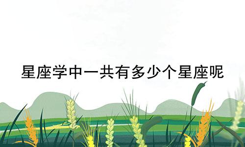 星座学中一共有多少个星座呢