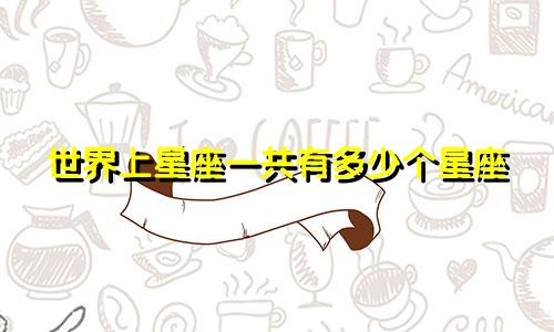 世界上星座一共有多少个星座