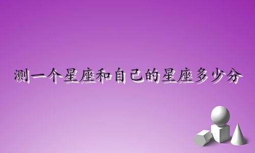测一个星座和自己的星座多少分