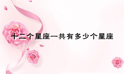 十二个星座一共有多少个星座