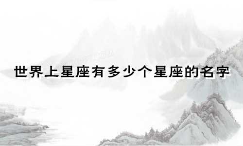 世界上星座有多少个星座的名字