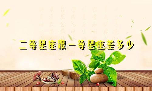 二等星座跟一等星座差多少
