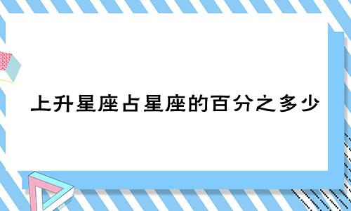 上升星座占星座的百分之多少
