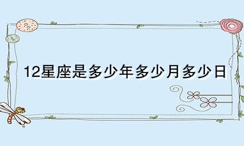 12星座是多少年多少月多少日