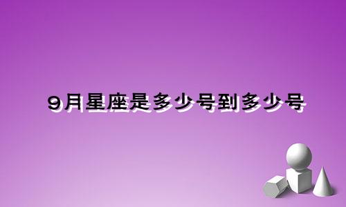 9月星座是多少号到多少号