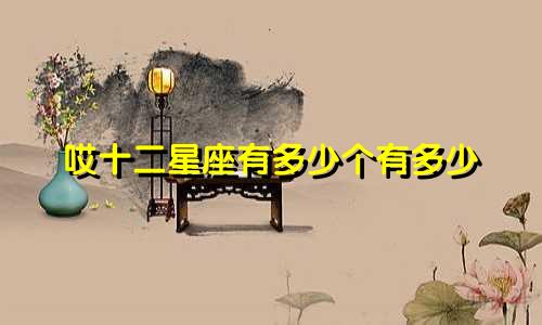 哎十二星座有多少个有多少