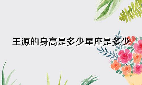 王源的身高是多少星座是多少