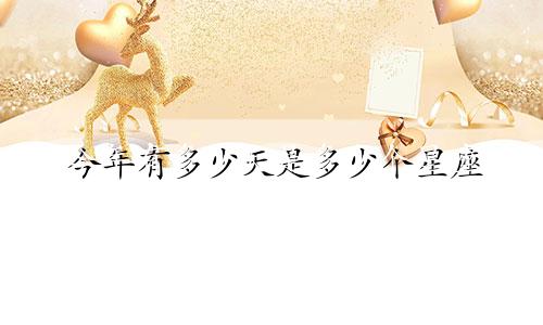 今年有多少天是多少个星座