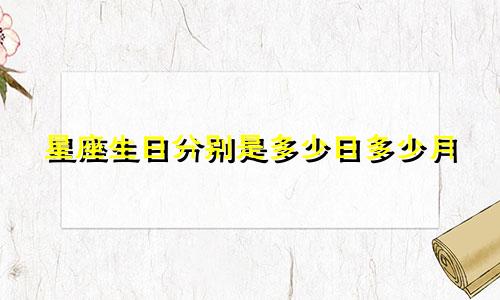 星座生日分别是多少日多少月