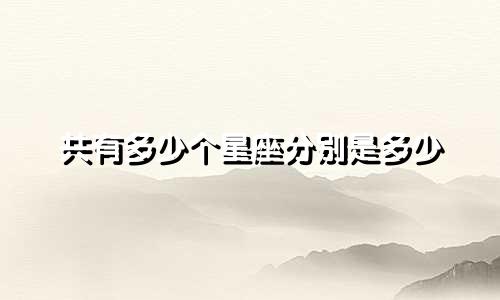 共有多少个星座分别是多少