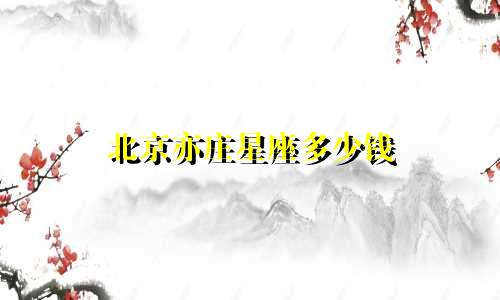 北京亦庄星座多少钱