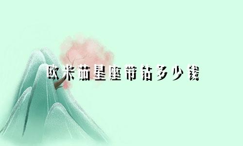 欧米茄星座带钻多少钱