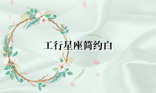 工行星座简约白 额度多少