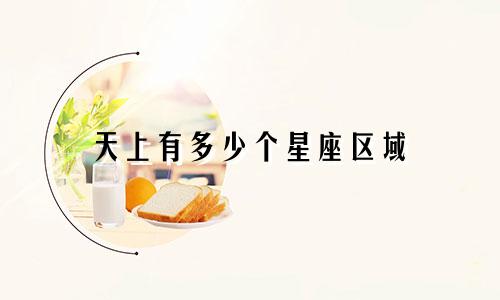 天上有多少个星座区域