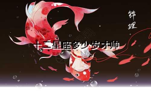 十二星座多少岁才帅