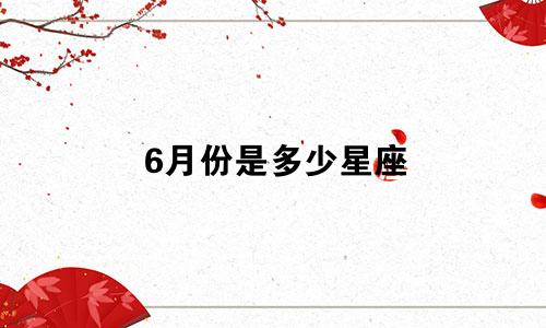 6月份是多少星座