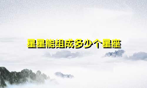 星星能组成多少个星座