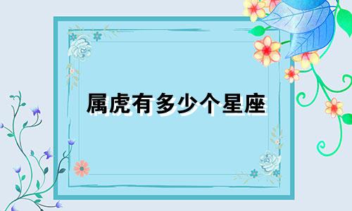 属虎有多少个星座