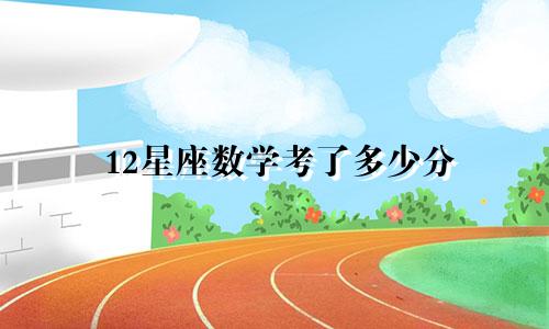 12星座数学考了多少分