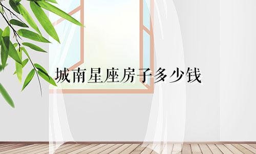 城南星座房子多少钱