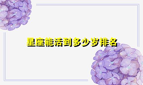 星座能活到多少岁排名